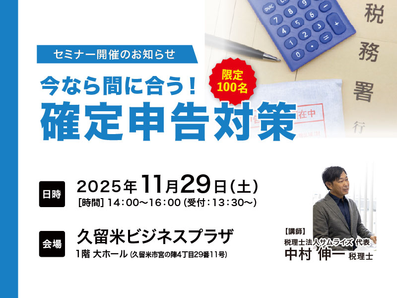 【福岡開催】今なら間に合う!確定申告対策