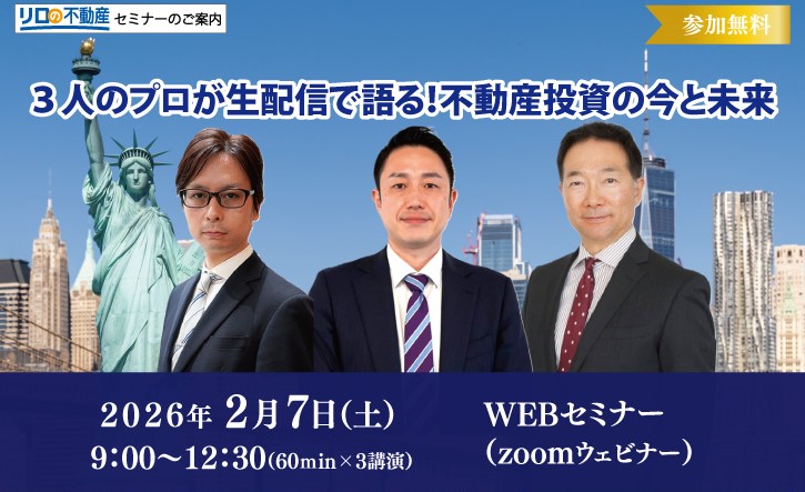 【WEB開催】３人のプロが生配信で語る！不動産投資の今と未来
