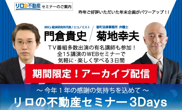 【期間限定アーカイブ配信】リロの不動産セミナー3Days