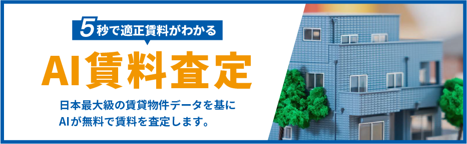 AI賃料査定