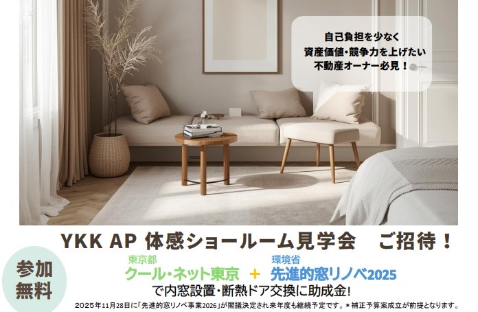 【東京開催】YKKの断熱リフォーム見学会