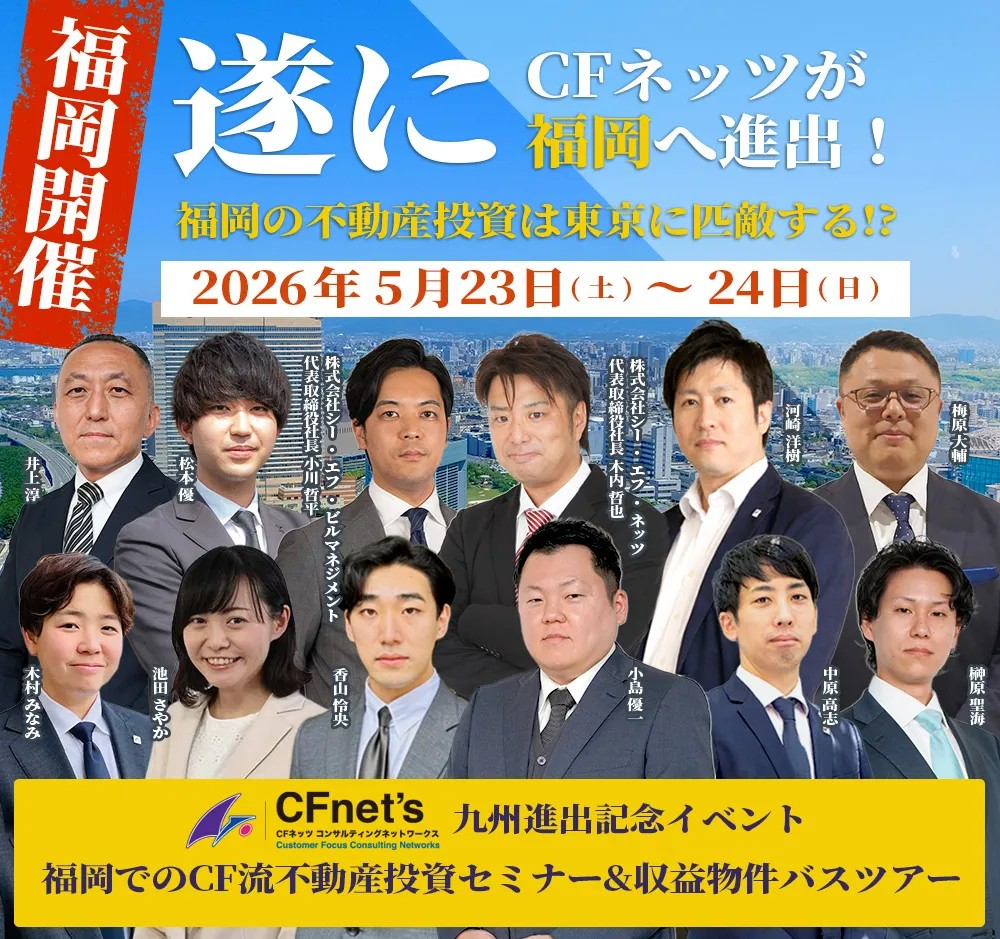【CFネッツ】遂にCFネッツが福岡へ進出！福岡の不動産投資は東京に匹敵する!?