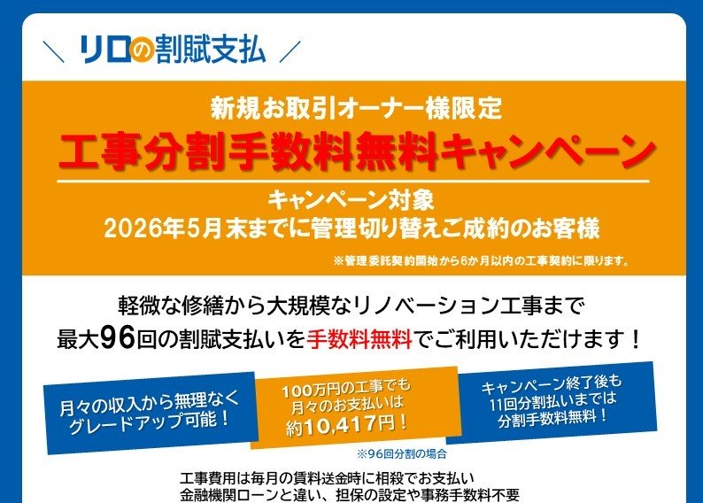 【ナカミチ】工事分割手数料無料キャンペーン！