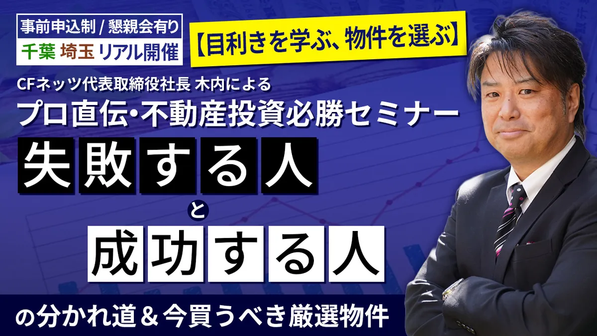 【吉田不動産・ライブ大興】【目利きを学ぶ、物件を選ぶ】プロ直伝・不動産投資必勝セミナー ～「失敗する人」と「成功する人」の分かれ道＆今買うべき厳選物件～