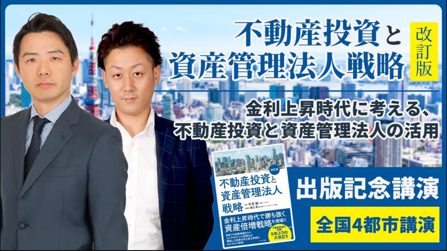 【CFネッツ】＜全国4都市講演＞『不動産投資と資産管理法人戦略 改訂版』出版記念講演　～金利上昇時代に考える、不動産投資と資産管理法人の活用～