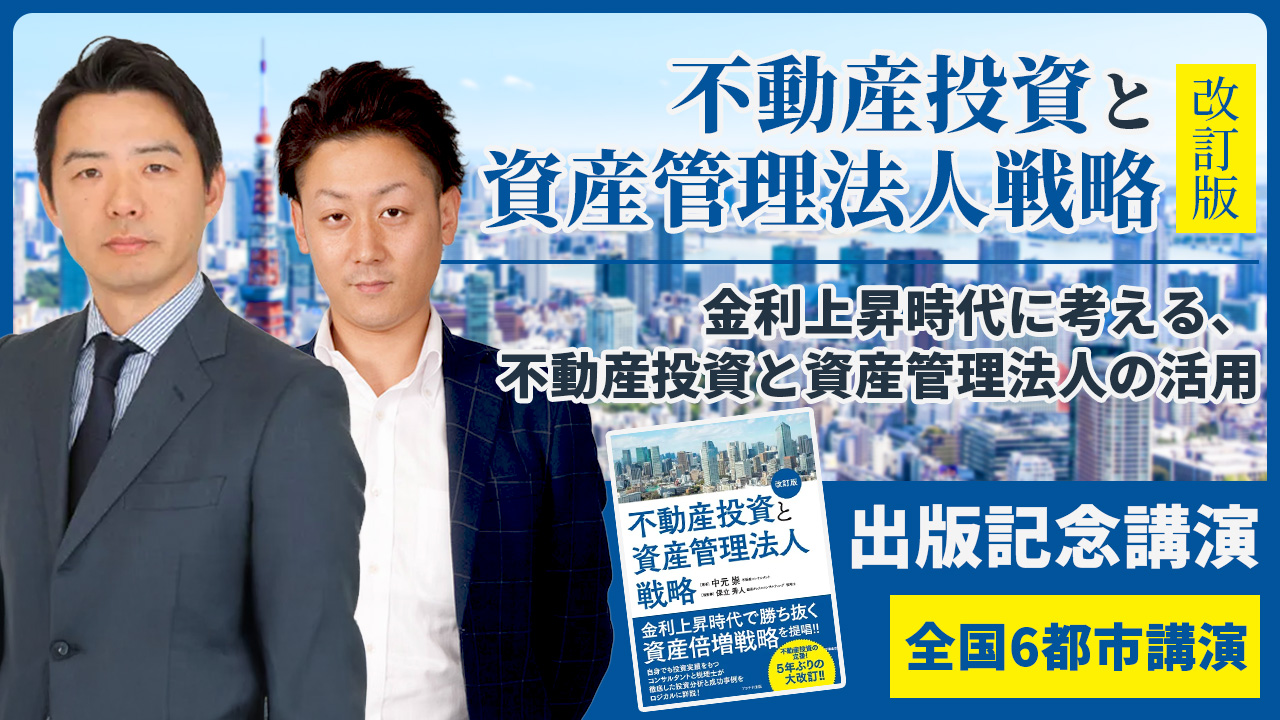 【CFネッツ】＜全国6都市講演＞『不動産投資と資産管理法人戦略 改訂版』出版記念講演　～金利上昇時代に考える、不動産投資と資産管理法人の活用～