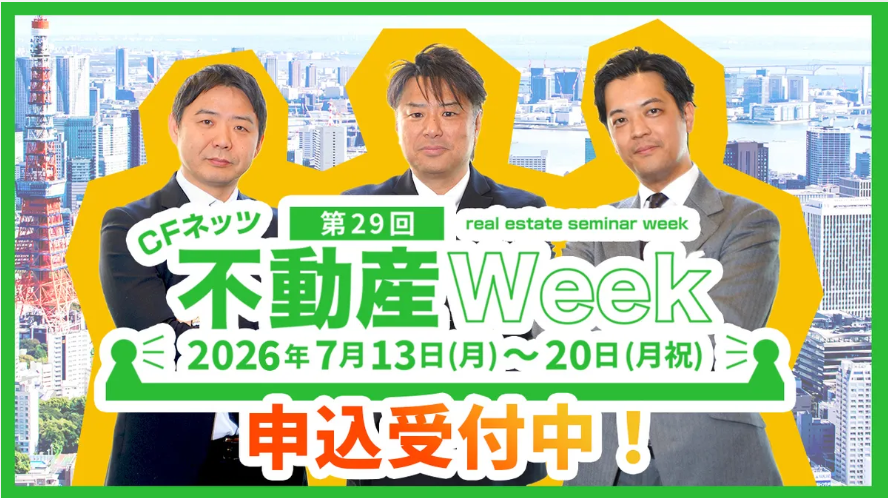 第29回　CFネッツ 不動産Week【WEB開催・視聴無料】