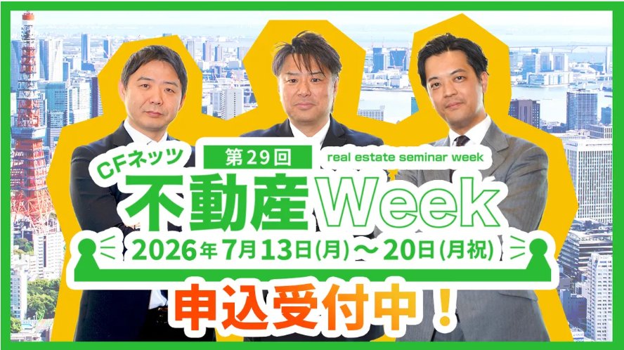 第29回　CFネッツ 不動産Week【WEB開催・視聴無料】