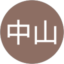 中山富士子 profile picture