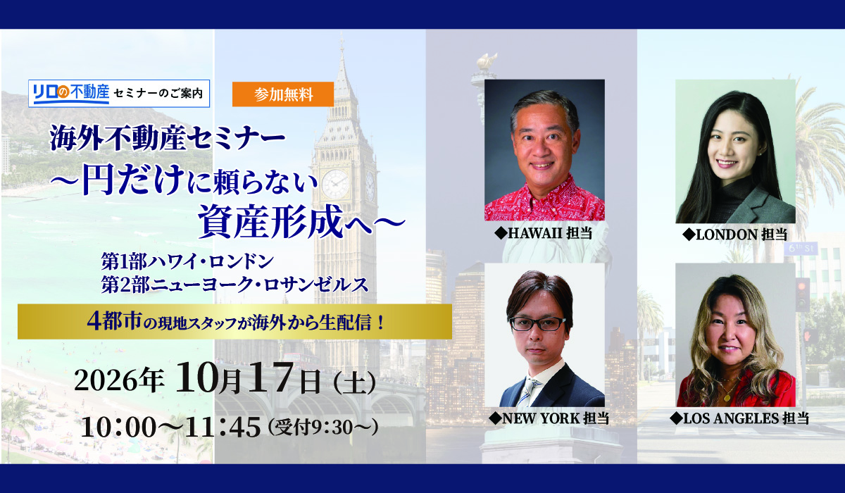 【東京・WEB ハイブリッド開催】海外不動産セミナー　～円だけに頼らない資産形成へ～