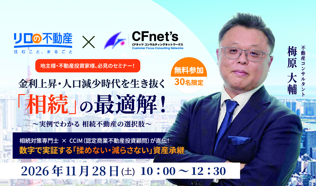 【東京・WEB ハイブリッド開催】金利上昇・人口減少時代を生き抜く「相続」の最適解！～実例で分かる相続不動産の選択肢～