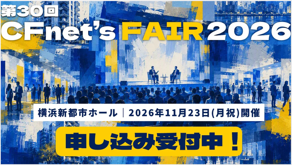 【CFネッツ】第30回 CFネッツFAIR 2026