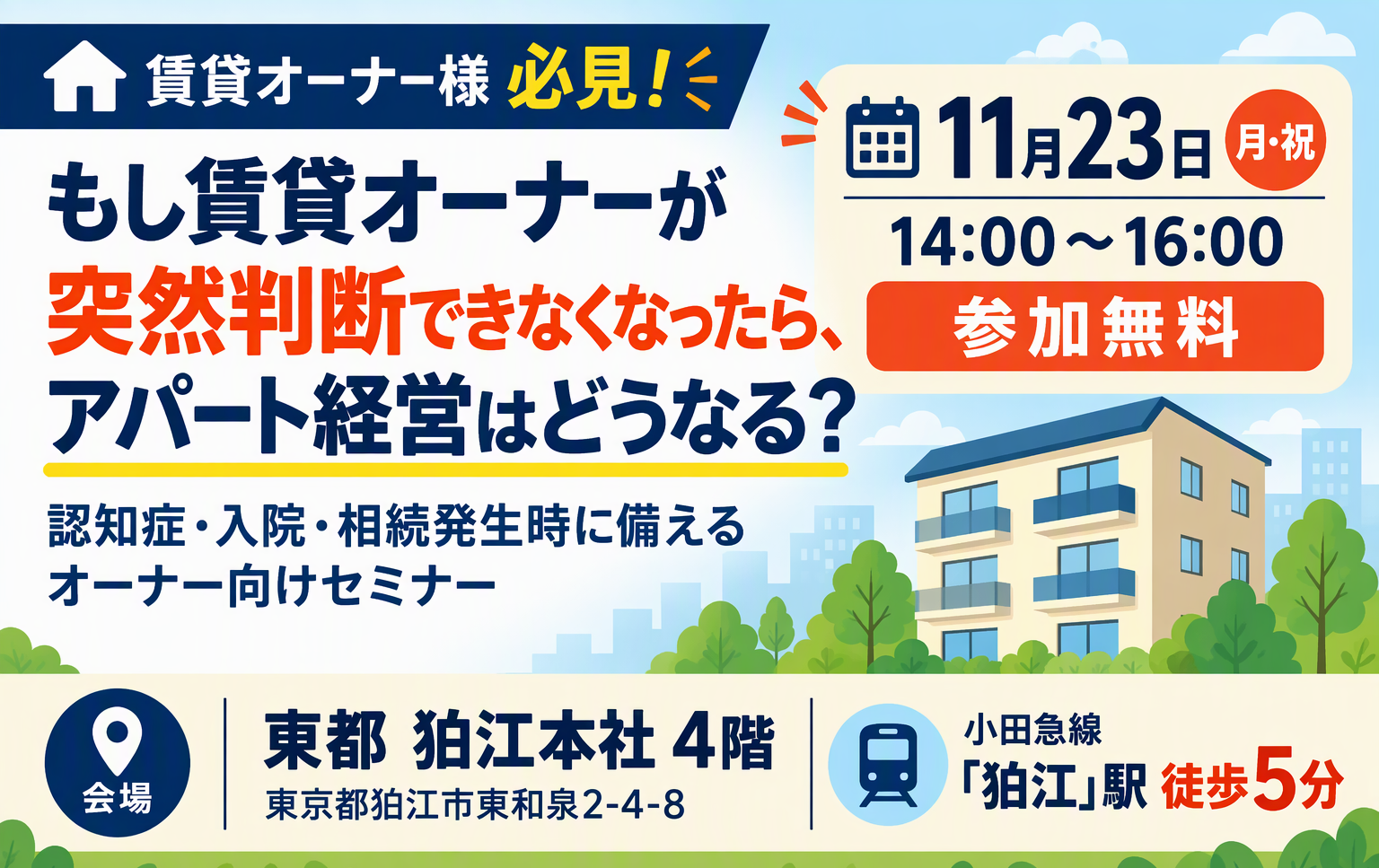 【東都】もし賃貸オーナーが突然判断できなくなったらアパート経営はどうなる？