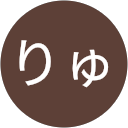 りゅう profile picture