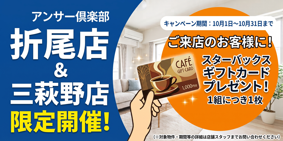 【アンサー倶楽部】１０月限定！ご成約でスターバックスギフトカードプレゼント！